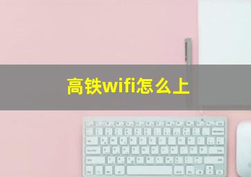 高铁wifi怎么上