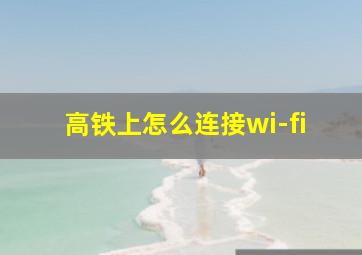 高铁上怎么连接wi-fi