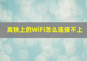 高铁上的WiFi怎么连接不上