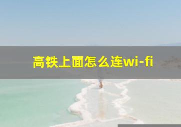 高铁上面怎么连wi-fi