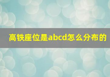 高铁座位是abcd怎么分布的