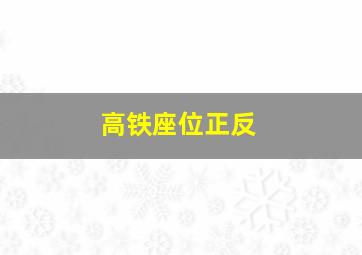 高铁座位正反