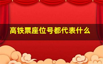 高铁票座位号都代表什么