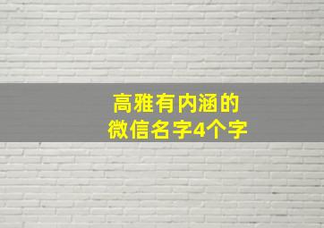 高雅有内涵的微信名字4个字