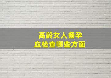 高龄女人备孕应检查哪些方面