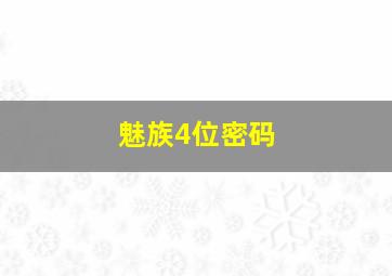 魅族4位密码