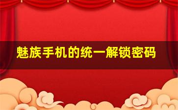 魅族手机的统一解锁密码