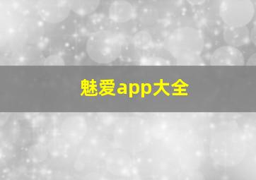 魅爱app大全