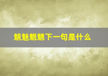 魑魅魍魉下一句是什么