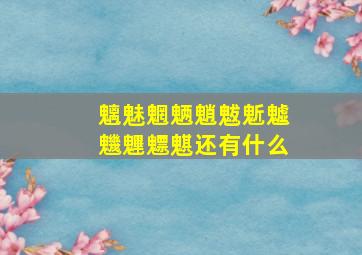 魑魅魍魉魈魃鬿魖魕魓魒魌还有什么