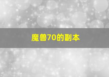 魔兽70的副本