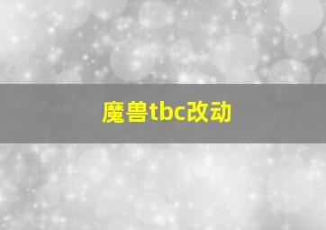 魔兽tbc改动