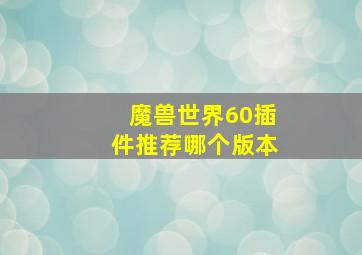 魔兽世界60插件推荐哪个版本