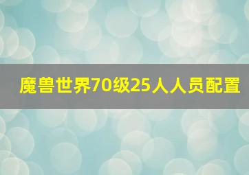 魔兽世界70级25人人员配置