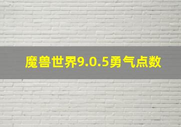 魔兽世界9.0.5勇气点数