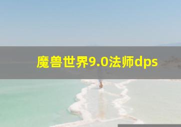 魔兽世界9.0法师dps