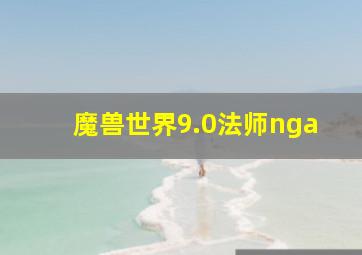 魔兽世界9.0法师nga