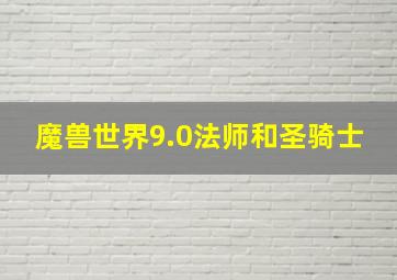 魔兽世界9.0法师和圣骑士