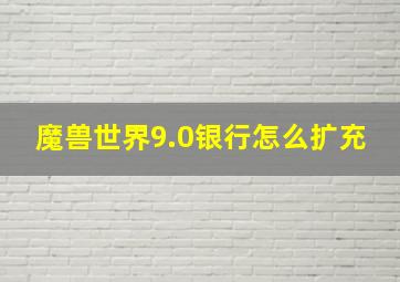 魔兽世界9.0银行怎么扩充