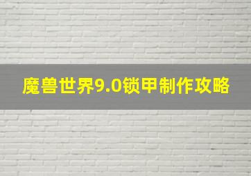 魔兽世界9.0锁甲制作攻略