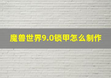 魔兽世界9.0锁甲怎么制作