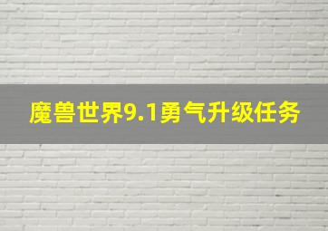 魔兽世界9.1勇气升级任务