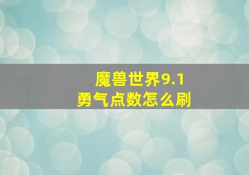 魔兽世界9.1勇气点数怎么刷