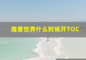 魔兽世界什么时候开TOC