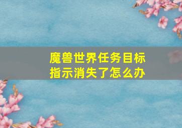 魔兽世界任务目标指示消失了怎么办