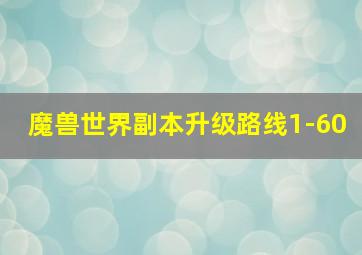 魔兽世界副本升级路线1-60