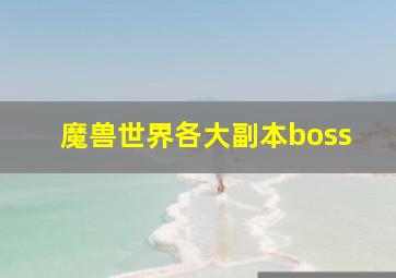 魔兽世界各大副本boss