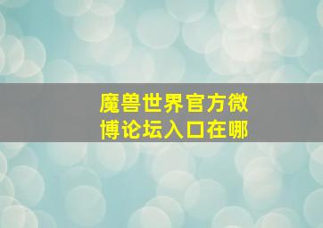 魔兽世界官方微博论坛入口在哪