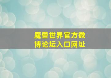 魔兽世界官方微博论坛入口网址