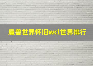 魔兽世界怀旧wcl世界排行