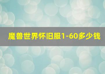 魔兽世界怀旧服1-60多少钱