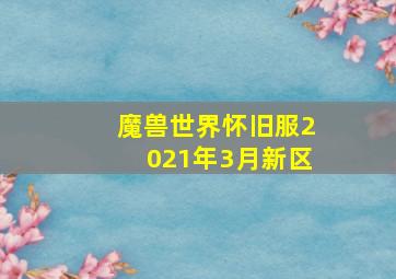 魔兽世界怀旧服2021年3月新区