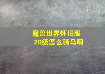 魔兽世界怀旧服20级怎么骑马啊