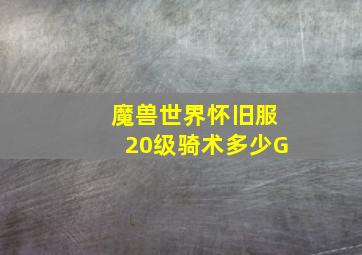 魔兽世界怀旧服20级骑术多少G