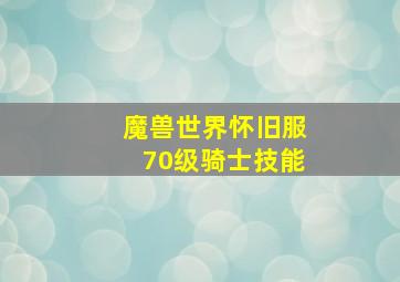 魔兽世界怀旧服70级骑士技能