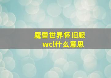 魔兽世界怀旧服wcl什么意思