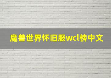 魔兽世界怀旧服wcl榜中文