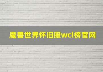 魔兽世界怀旧服wcl榜官网