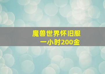 魔兽世界怀旧服一小时200金