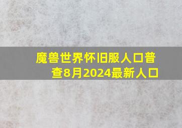 魔兽世界怀旧服人口普查8月2024最新人口