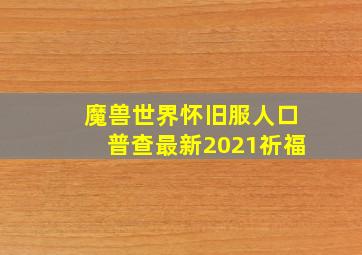 魔兽世界怀旧服人口普查最新2021祈福