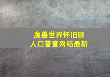 魔兽世界怀旧服人口普查网站最新