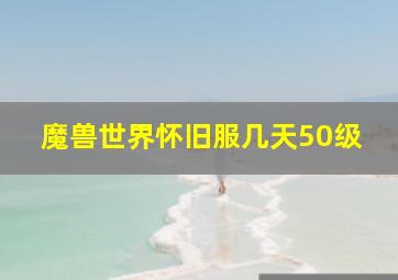 魔兽世界怀旧服几天50级