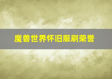 魔兽世界怀旧服刷荣誉