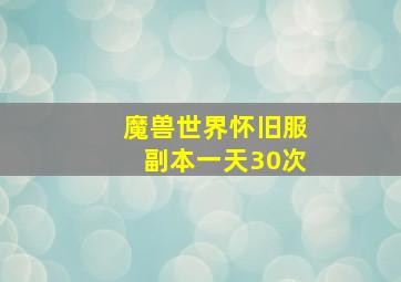 魔兽世界怀旧服副本一天30次