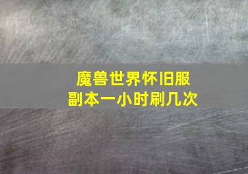 魔兽世界怀旧服副本一小时刷几次